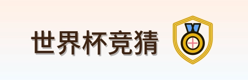 世界杯竞猜 2026美加墨世界杯